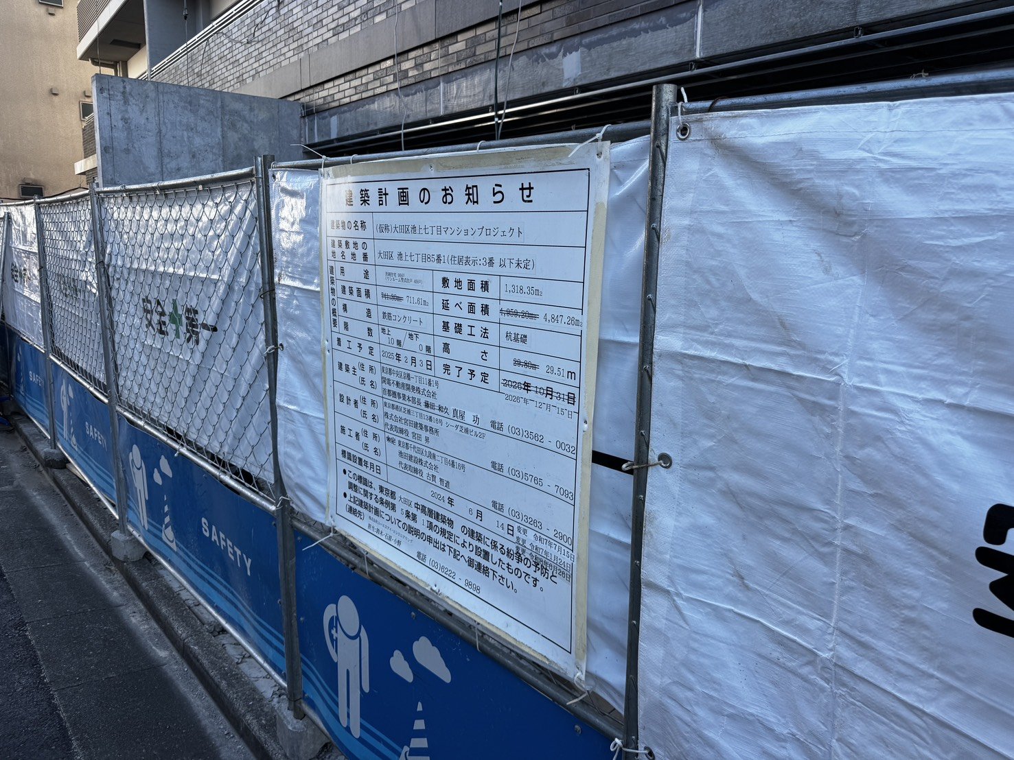 池上七丁目のマンション建築現場に掲示された建築計画のお知らせ