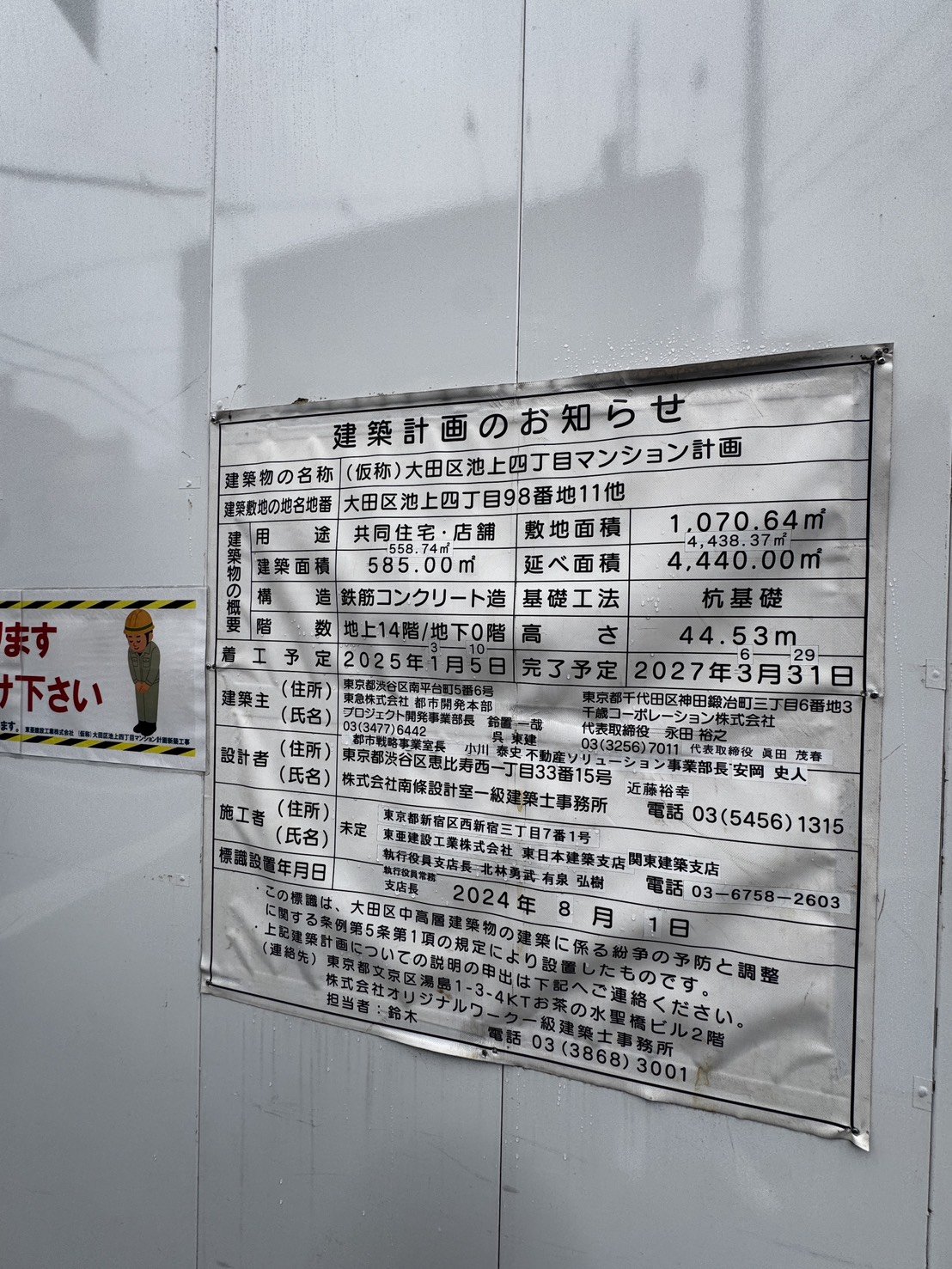 大田区池上四丁目マンション計画の建築計画のお知らせ看板