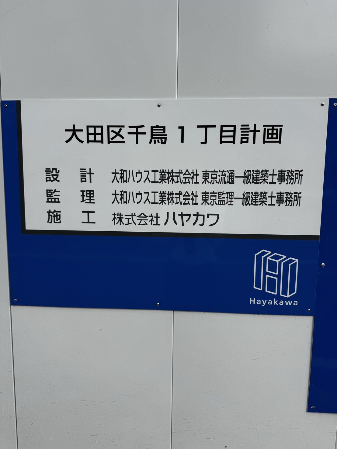 大田区千鳥一丁目計画の案内板(設計・監理・施工会社名)