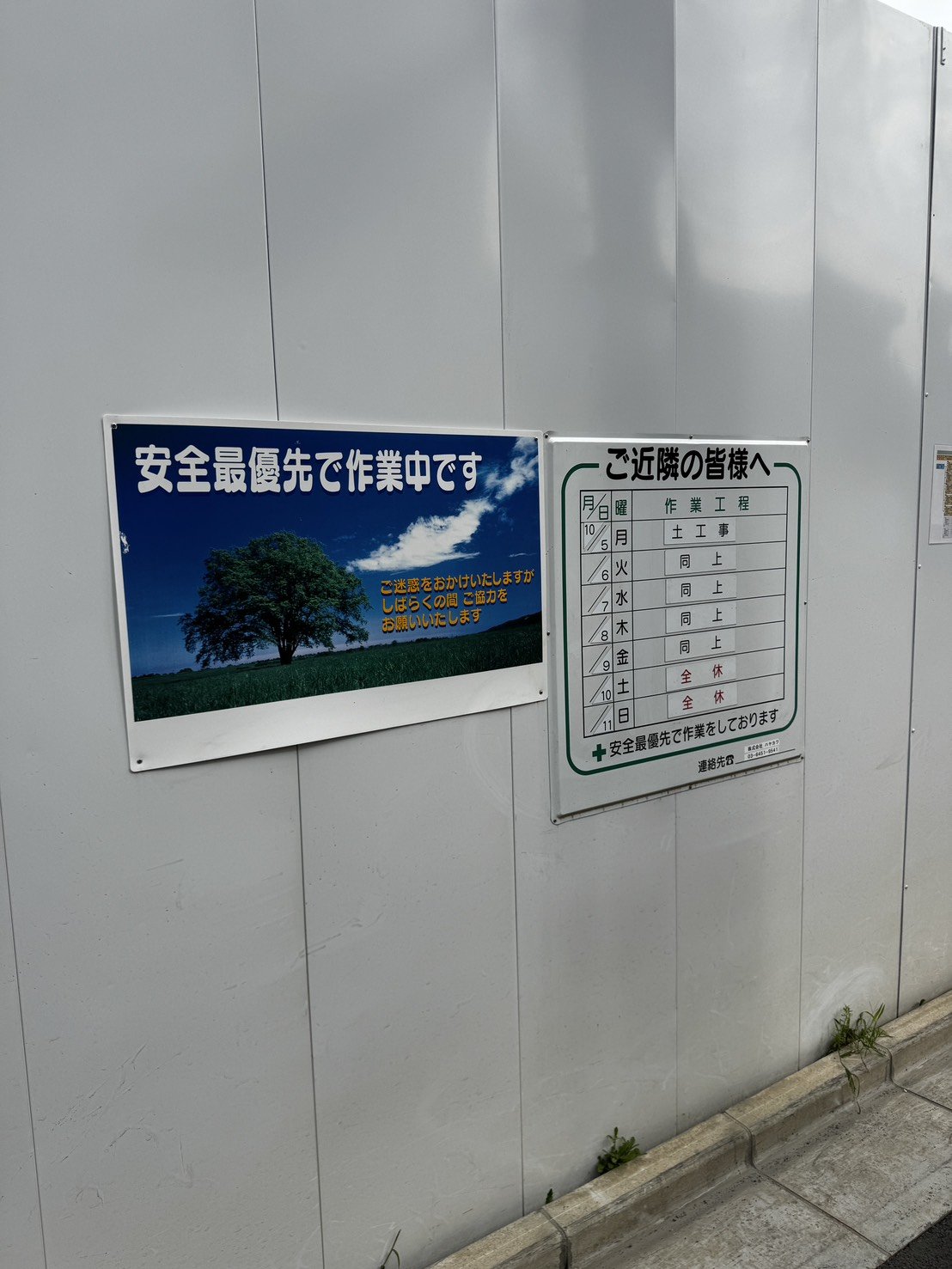 近隣向けの安全掲示と週間作業工程表の看板
