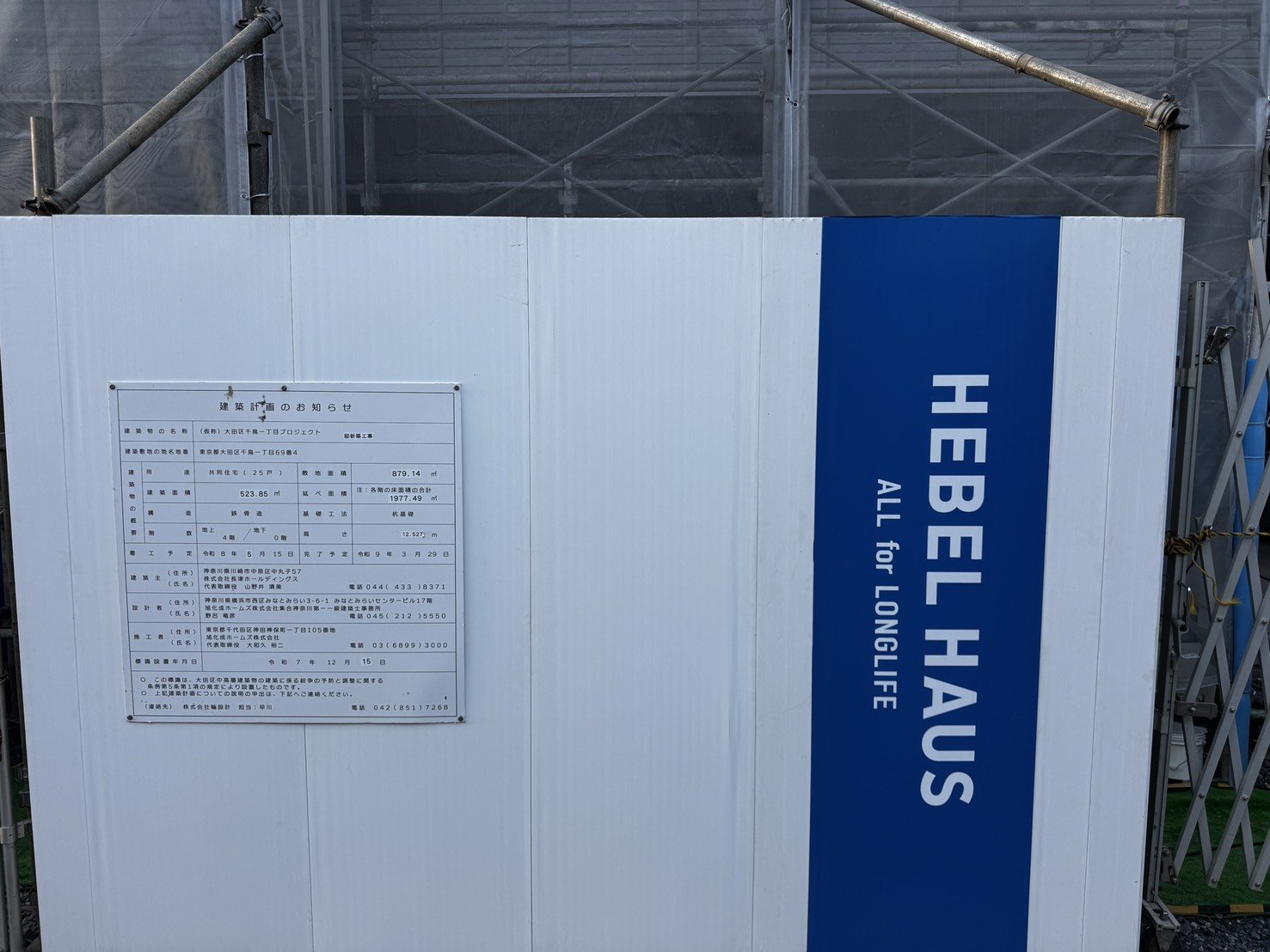 大田区千鳥一丁目の建築現場に掲示された建築計画のお知らせとHEBEL HAUSの看板