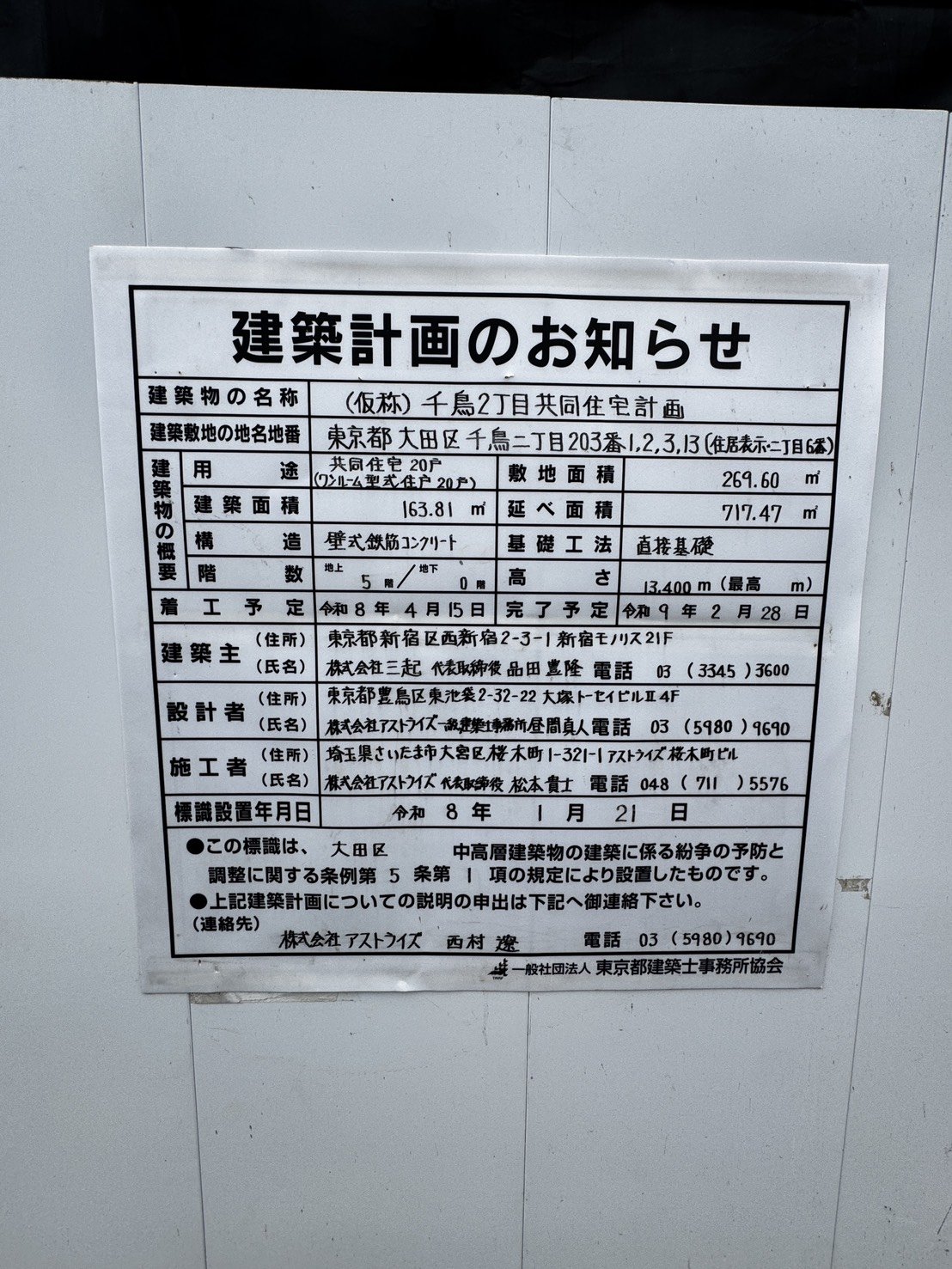 千鳥2丁目共同住宅計画の建築計画のお知らせ看板