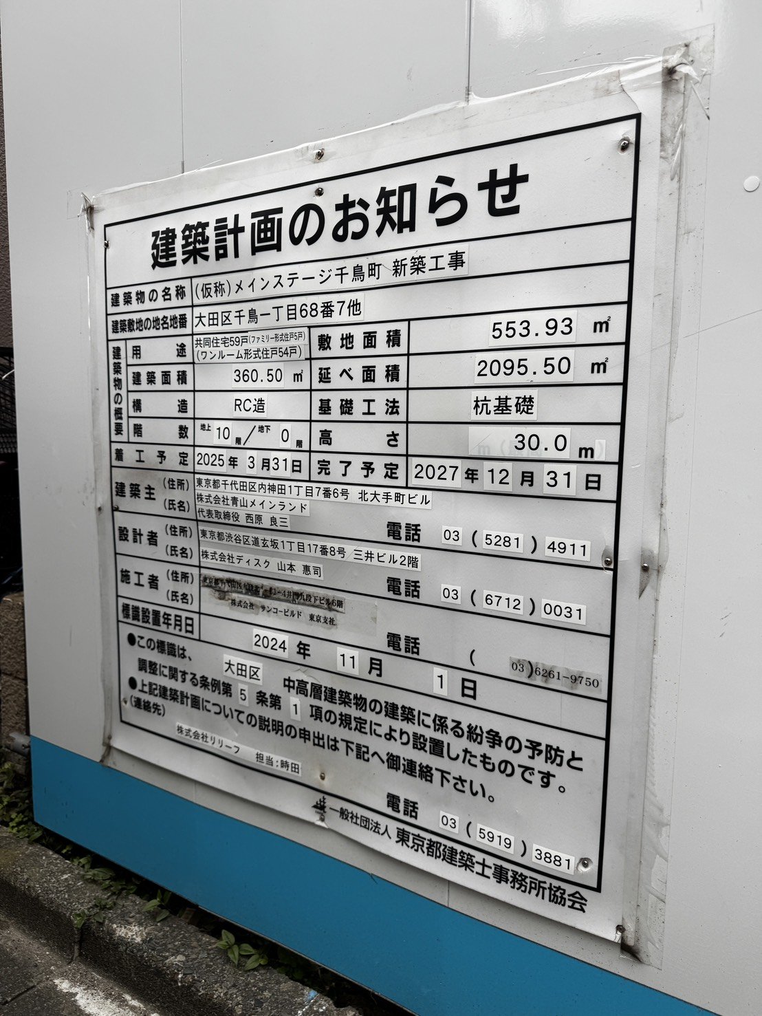 大田区千鳥一丁目の建築計画のお知らせ看板