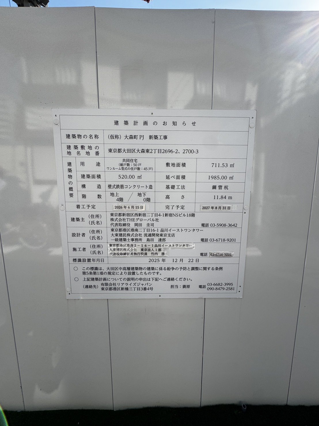 建築計画のお知らせ看板の拡大。建築物の名称・所在地・用途・構造・階数・着工完了予定・建築主などの記載